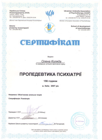 Сертифікат. Пропедевтика психотерапії