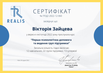 Сертификат. Realis, Первая психологическая помощь и ведение групп поддержки