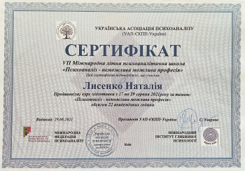 Сертифікат. Психоаналіз – неможлива можлива професія