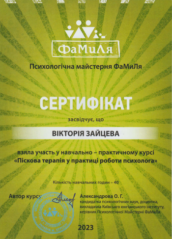Сертификат. Психологическая Мастерская ФаМиЛя, Песочная терапия в практике работы психолога