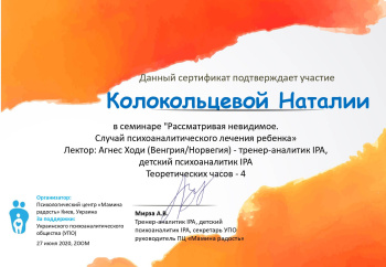 Сертификат. Рассматривая невидимое. Случай психоаналитического лечения ребенка