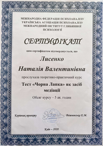 Сертифікат. Тест Чорна лапка як засіб медитації