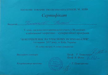 Сертификат. Контрперенос в современном психоанализе