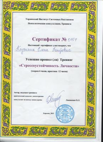 Сертификат. Институт Системных Расстановок, Стрессоустойчивость личности