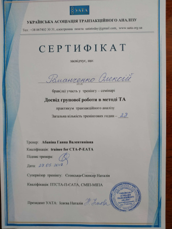 Сертифікат. Досвід групової роботи у методі ТА